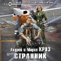 Cover-Bild zum Titel 'Strannik' von 'Andrey Kruz, Mariya Kruz'