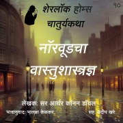Cover-Bild zum Titel 'Sherlock Holmes 10 Norwoodcha Vastushastrdnya' von 'Bhalaba Kelkar'