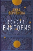 Cover-Bild zum Titel 'Vokzal Viktorija' von 'Anna Berseneva'