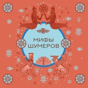 Cover-Bild zum Titel 'Mify shumerov' von 'Narodnoe Tvorchestvo'