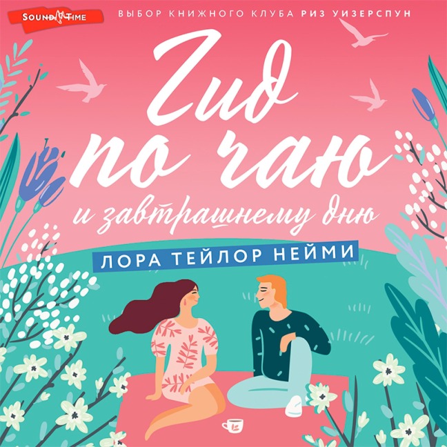 Gid po chayu i zavtrashnemu dnyu - Laura Taylor