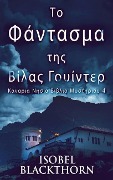 Το Φάντασμα της Βίλας Γουίντ&# - Isobel Blackthorn