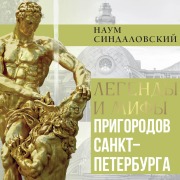 Cover-Bild zum Titel 'Legendy i mify prigorodov Sankt-Peterburga' von 'Naum Sindalovskiy'
