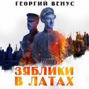 Cover-Bild zum Titel 'Zyabliki v latah' von 'Georgy Venus'
