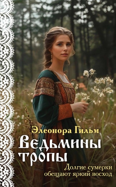 Vedminy tropy - Eleonora Gilm