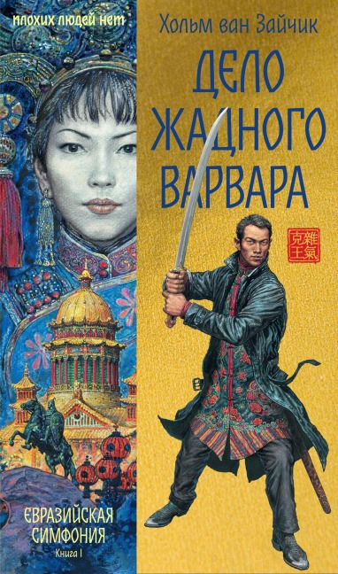 Delo zhadnogo varvara - Kholm van Zaychik