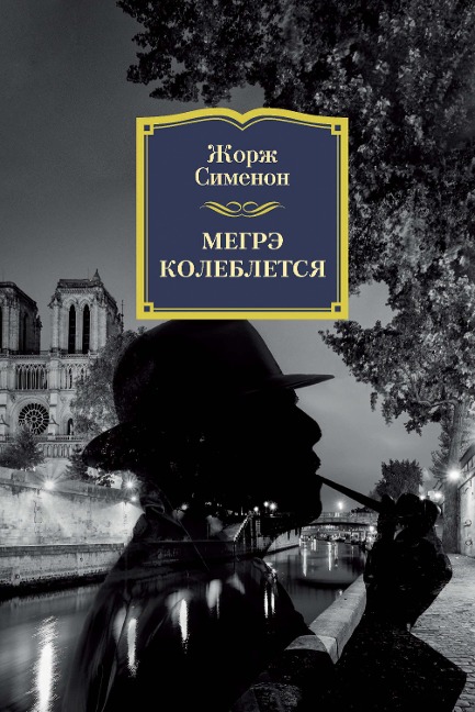 MAIGRET HÉSITE - Georges Simenon