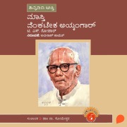Cover-Bild zum Titel 'Masti Venkatesha Iyengar' von 'T S Gopal'