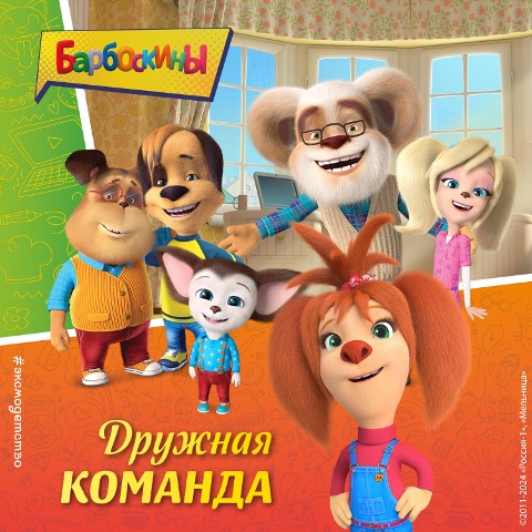Barboskiny. Druzhnaya komanda - Collective of Authors