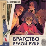 Cover-Bild zum Titel 'Bratstvo Beloy Ruki' von 'E. Nesterina'