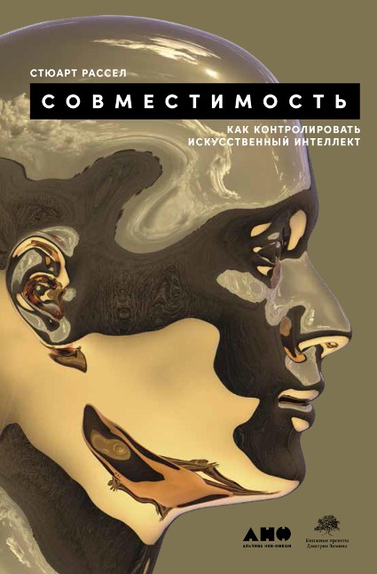 Human Compatible: Artificial Intelligence and the Problem of Control - Stuart Russell