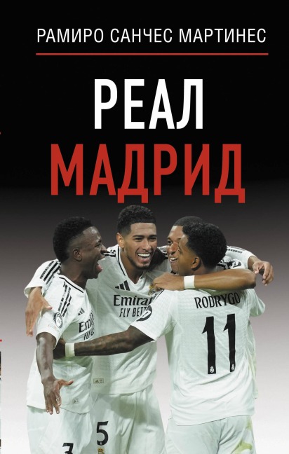 Real Madrid - Ramiro Sanches Martines