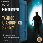 Cover-Bild zum Titel 'Taynoe stanovitsya yavnym' von 'Marin Montgomery'