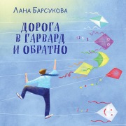 Cover-Bild zum Titel 'Doroga v Garvard i obratno' von 'Lana Barsukova'