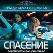 Cover-Bild zum Titel 'Spasenie' von 'Vladimir Poselyagin'