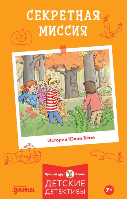 CONNI UND DIE JUNGS IN GEHEIMER MISSION - Julia Boehme