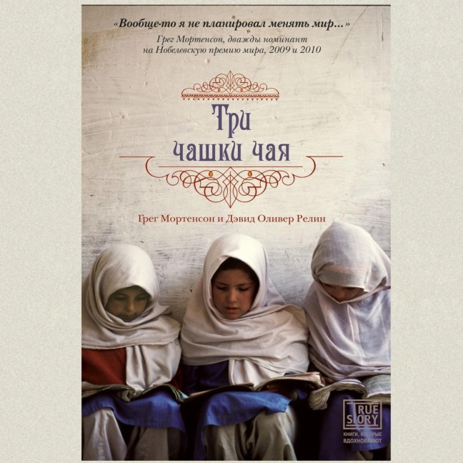 Tri chashki chaya - Greg Mortenson