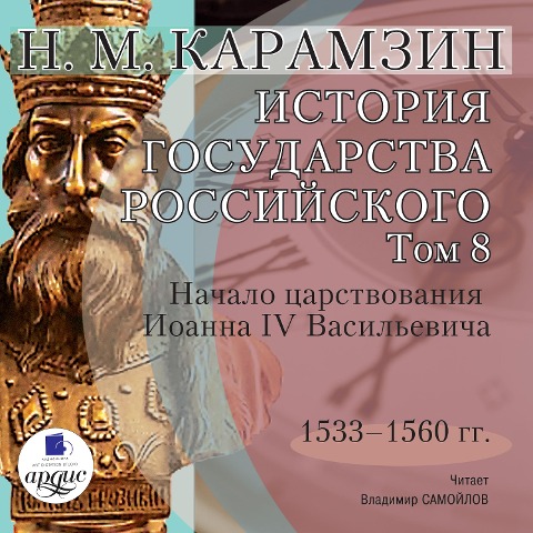 Istoriya gosudarstva Rossijskogo. Tom 8 - Nikolaj Karamzin