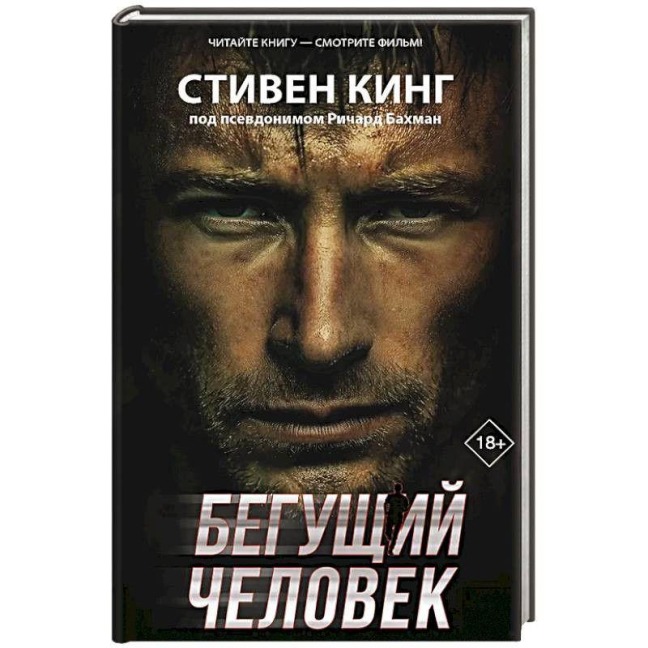 Begushhij chelovek - Stephen King