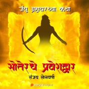 Cover-Bild zum Titel 'Soterche Praveshdwar' von 'Sanjay Sonawani'