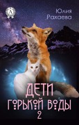 Cover-Bild zum Titel 'Deti gor'koy vody 2' von 'Yulia Rakhaeva'