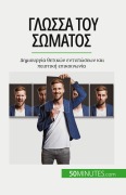Cover-Bild zum Titel 'Γλώσσα του σώματος' von 'Rosanna Gangemi'