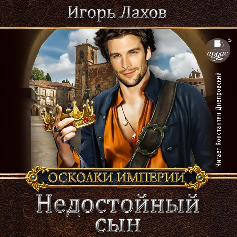 Nedostojnyj syn - Igor' Lahov