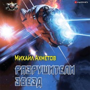 Cover-Bild zum Titel 'Razrushiteli zvezd' von 'Mikhail Akhmetov'