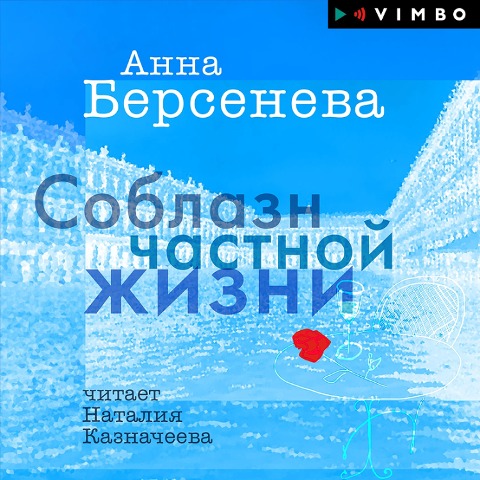 Soblaz chastnoj zhizni - Anna Berseneva
