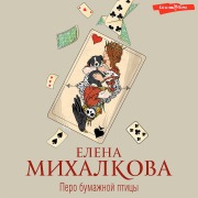 Cover-Bild zum Titel 'Pero bumazhnoy pticy' von 'Elena Mikhalkova'