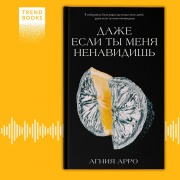 Cover-Bild zum Titel '¿Dazhe esli ty menya nenavidish' von 'Agnia Arro'