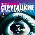 Cover-Bild zum Titel 'Luchshie rasskazy. Vypusk 1' von 'Arkadij Strugackij, Boris Strugackij'