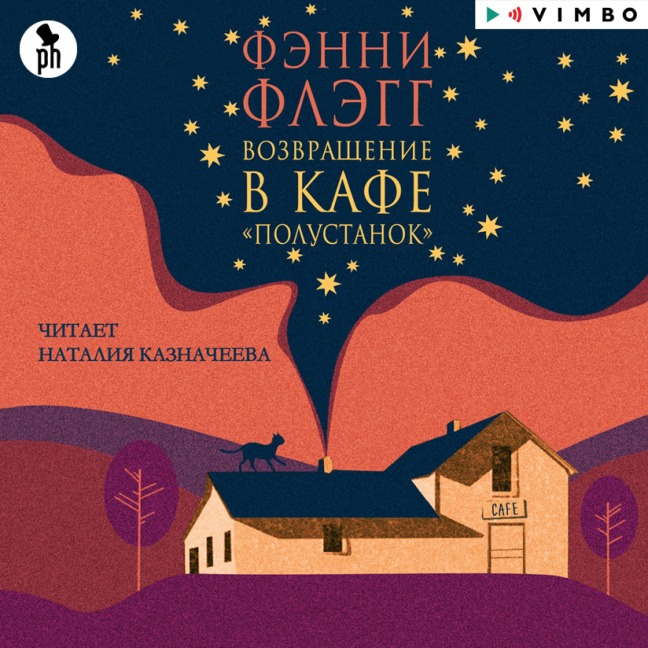 Vozvrashchenie v kafe «Polustanok» - Fannie Flagg