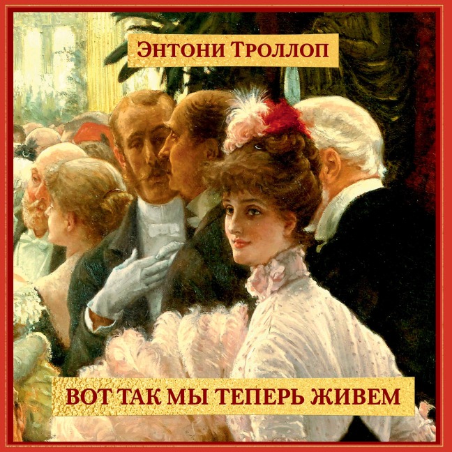 The Way We Live Now - Anthony Trollope