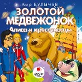 Cover-Bild zum Titel 'Zolotoj medvezhonok. Alisa i krestonoscy' von 'Kir Bulychyov'