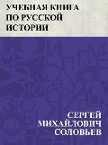 Uchebnaja kniga po russkoj istorii - Sergey Mikhailovich Solovyov