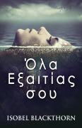 Cover-Bild zum Titel 'Όλα Εξαιτίας σου' von 'Isobel Blackthorn'