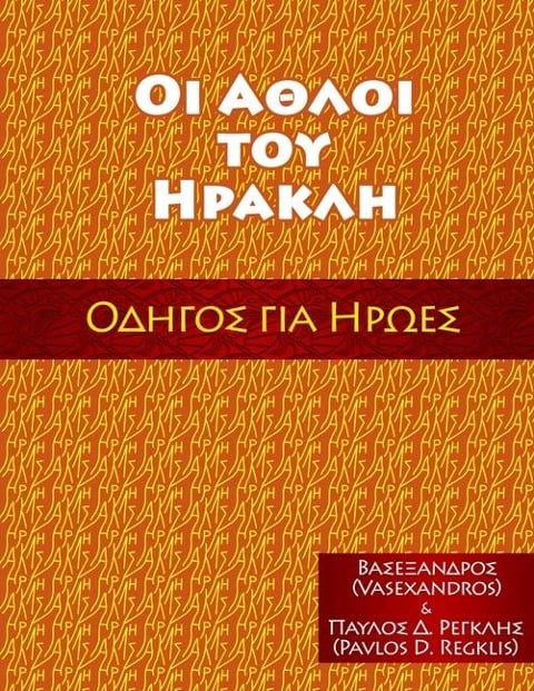 ΟΙ ΑΘΛΟΙ ΤΟΥ ΗΡΑΚΛΗ - Vasexandros, Alexander Vassilios Mantzaris