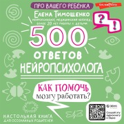 Cover-Bild zum Titel '500 otvetov neyropsihologa. Kak pomoch' mozgu rabotat'?' von 'Elena Timoshchenko'