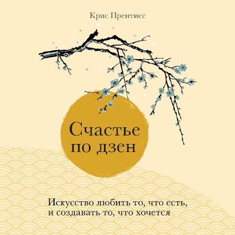 Zen and the Art of Happiness - Chris Prentiss
