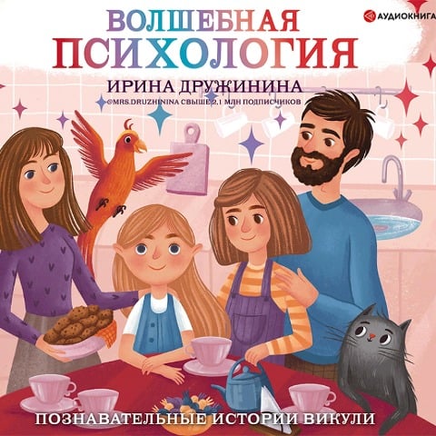 Volshebnaya psihologiya: poznavatel'nye istorii Vikuli - Irina Druzhinina
