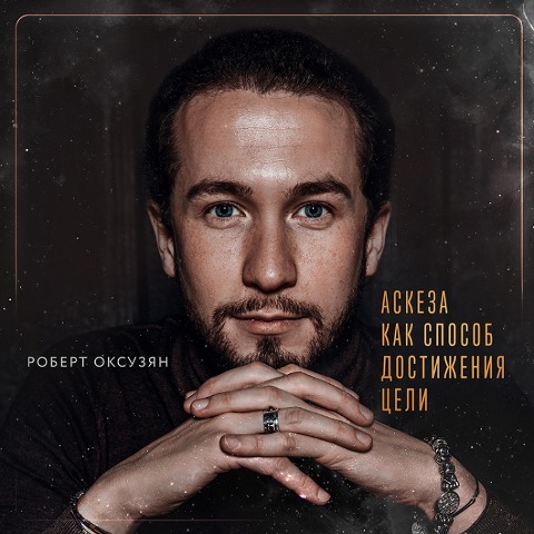 Askeza kak sposob dostizheniya celi - Robert Oksuzyan