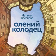 Cover-Bild zum Titel 'Oleniy kolodets' von 'Natalia Veselova'