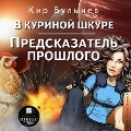 Cover-Bild zum Titel 'V kurinoj shkure. Predskazatel' proshlogo' von 'Kir Bulychyov'