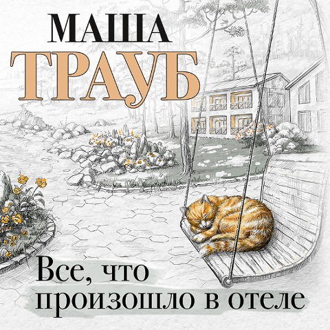 Vse, chto proizoshlo v otele - Masha Traub