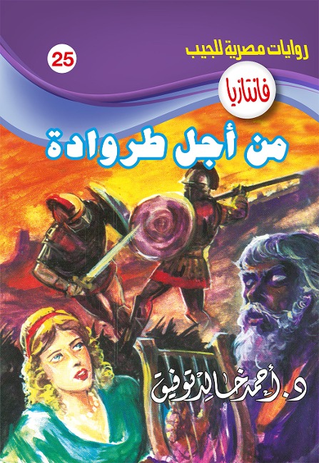 For Trojan - Ahmed Khaled Tawfeek