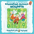 Cover-Bild zum Titel 'Klassicheskaya muzyka dlya detej. Volshebnaya muzyka Mocarta' von 'Wolfgang Amadeus Mozart'
