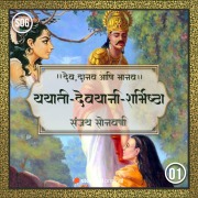 Cover-Bild zum Titel 'Yayati-Devyani-Sharmishtha' von 'Sanjay Sonawani'