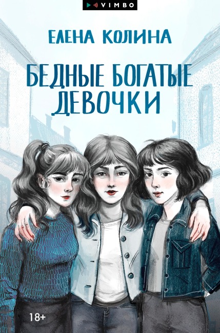 Bednye bogatye devochki - Elena Kolina