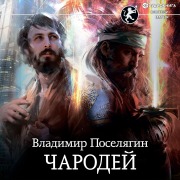 Cover-Bild zum Titel 'CHarodey' von 'Vladimir Poselyagin'